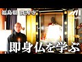 【自らの体を捧げて仏となる】その歴史から修行の工程、石棺の構造などを紹介
