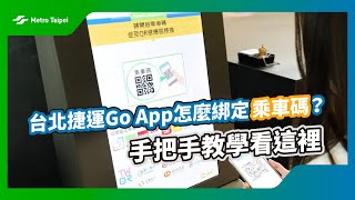 台北捷運Go App怎麼綁定乘車碼？手把手教學看這裡｜台北捷運 Metro Taipei screenshot 2