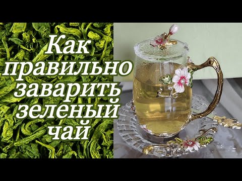 Зеленый чай. Секрет заварки. Green Tea. Китайский чай.
