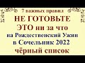 Что нельзя готовить на Рождественский Сочельник 2022 . 7 важных правил, что готовить на Рождество