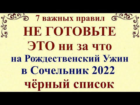 Что нельзя готовить на Рождественский Сочельник 2022 . 7 важных правил, что готовить на Рождество