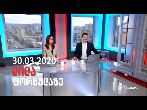 დილა ფორმულაზე - 30 მარტი 2020 სრული გადაცემა