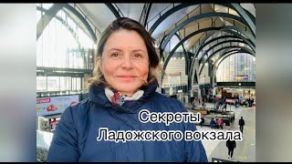 Секреты Ладожского вокзала