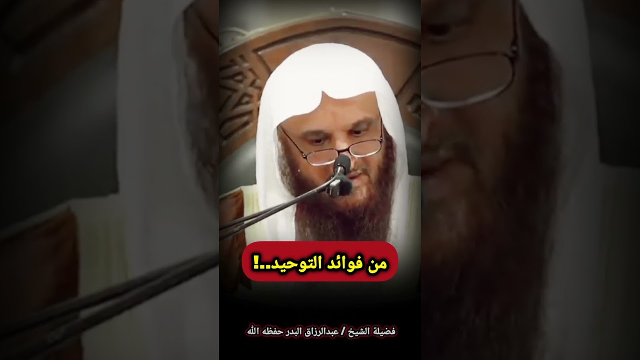 من فوائد التوحيد..! - الشيخ عبدالرزاق البدر
