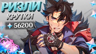 картинка: МЕГА УДАЧА НА РИЗЛИ | МНОГО КРУТОК РИЗЛИ в GENSHIN IMPACT | КРУТКИ ГЕНШИН ИМПАКТ
