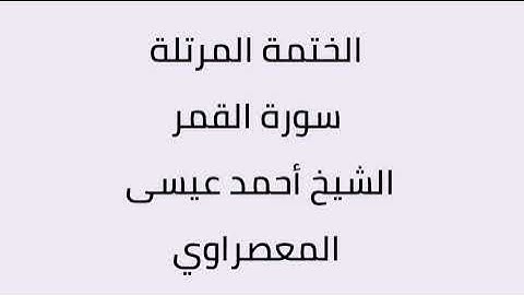 سورة القمر الشيخ أحمد عيسى المعصراوي