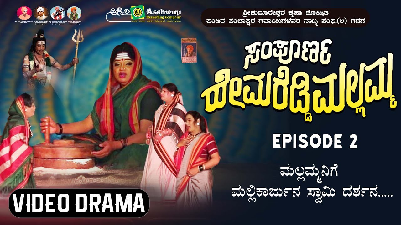 ಸಂಪೂರ್ಣ ಹೇಮರೆಡ್ಡಿ ಮಲ್ಲಮ್ಮ ಸಂಚಿಕೆ -2 | ಮಲ್ಲಮ್ಮನಿಗೆ ಮಲ್ಲಿಕಾರ್ಜುನ ಸ್ವಾಮಿ ದರ್ಶನ| Hemareddy Mallamma E -2