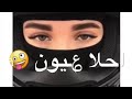 احلا عيون وأختلاف في الكون حالة واتس اب