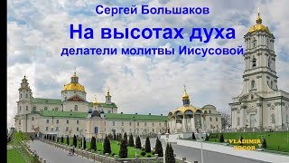 Беседы с делателями молитвы Иисусовой, достигшими внутреннего безмолвия.