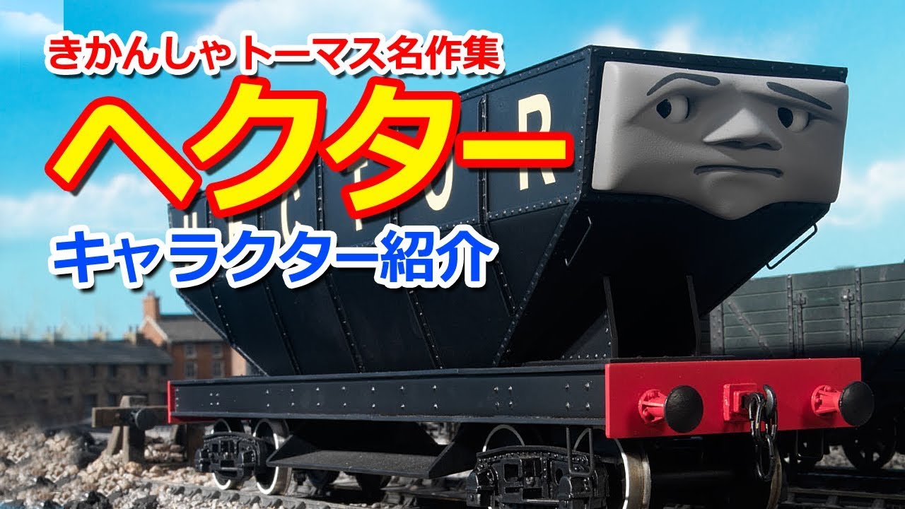 HECTOR トーマス