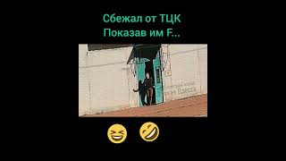 ПОКАЗАЛ F..K ТЦКшникам и СБЕЖАЛ  #тцк #беcпредел #війна #затримання #одесса #диалог #общение