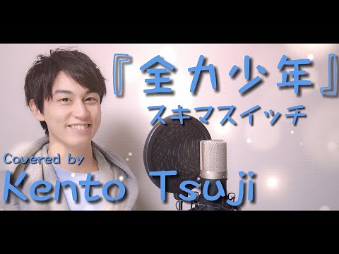【原曲キー】スキマスイッチの『全力少年』を歌ってみた／ディズニー&ピクサー映画「2分の1の魔法」日本語吹替版エンドソング【辻 憲斗】