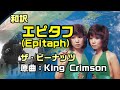 【和訳:エピタフ(期間限定)】ザ・ピーナッツが歌うキング・クリムゾンの名曲「エピタフ」で和訳をしてみた:是非、概要覧もご覧ください。