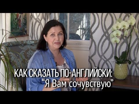 Как сказать по-английски: “ Я Вам сочувствую”?