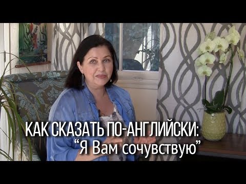 Вопрос: Как ответить на соболезнования?