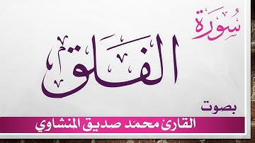 113 سورة الفلق .. تلاوة تحقيق ..  محمد صديق المنشاوي