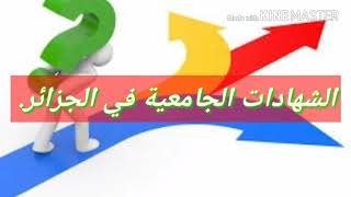 الشهادات الجامعية في الجزائر ......ومؤسسات التكوين ...اهم شيء يجب ان تعرفه قبل اختيار التخصص.