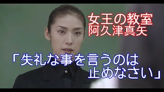 【女王の教室】阿久津真矢(天海祐希)「失礼な事を言うのは止めなさい」