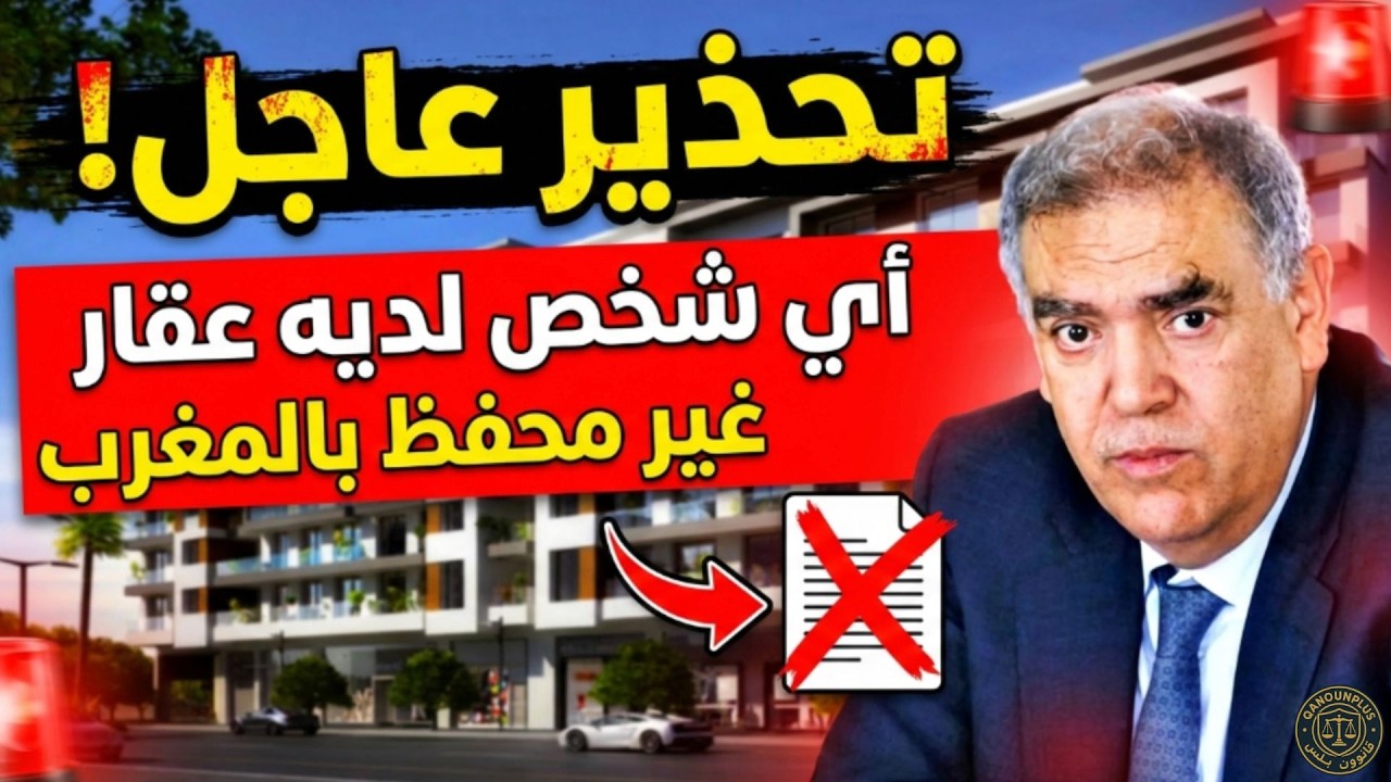 ⚠️ تحذير خطير لكل من يملك عقارًا غير محفظ في المغرب – انتبه قبل فوات الأوان