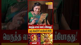 கன்னி - பெருத்த லாபம் கொட்டப்போகுது! | Kanni Rasi Palan 2026 in Tamil | Guru Peyarchi Palangal 2026