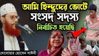 মদ ও জুয়া নিষেধাজ্ঞা নিয়ে গুরুত্বপূর্ণ ওয়াজ| আল্লামা দিলোয়ার হোসেন সাঈদী |Delwar Hussain Saidi