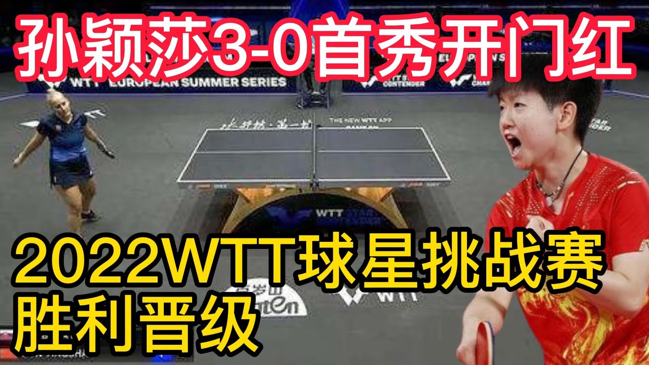 孙颖莎3 0首秀开门红 22wtt球星挑战赛 胜利晋级 王曼昱 王楚钦wtt布达佩斯球星挑战赛 首秀开门红 3 2战胜对手晋级八强 Youtube