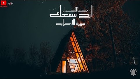 ارح سمعك..تلاوة تاخذك الى عالم آخر 🎧💙 القارئ محمد اللحيدان-سورة الاحزاب