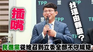 黃國昌回應黨團協商發言被插嘴