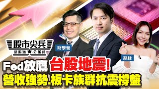 【股市尖兵】Fed放鷹 台股地震!營收強勢.板卡族群抗震撐盤「2022.12.15」