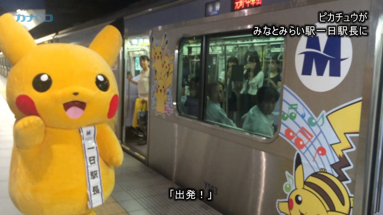 ピカチュウがみなとみらい駅の一日駅長に 神奈川新聞 カナロコ Youtube