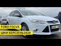 Ціни на Форд  Фокус (Ford Focus) березень 2020 року на авторинку carbaZar Карбазар