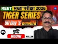 REET 2026 Tiger Series | 50 Days Strategy  | बुद्धि (BUDHI) || Class - 05 #jjsirchemistry