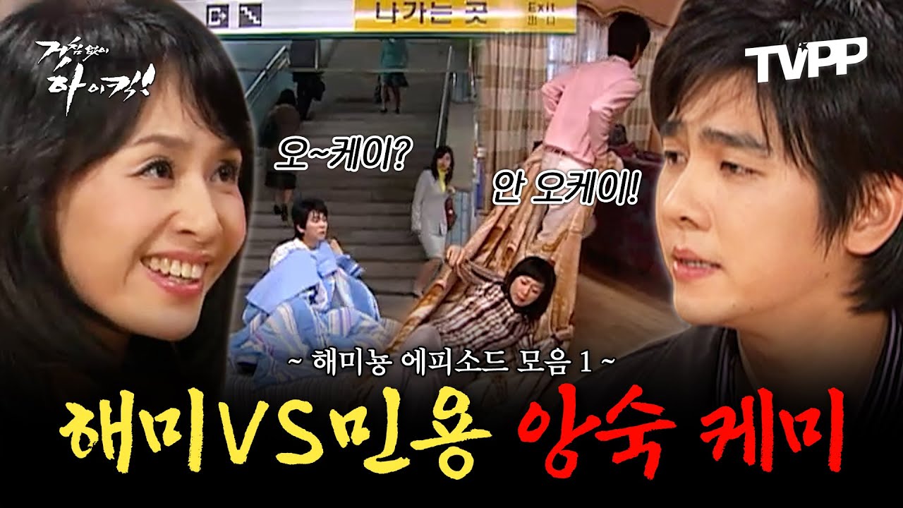 【#TVPP】 해미 vs 민용, 티격태격 레전드 에피소드 모음.zip | 거침없이하이킥 | TVPP | MBC 061116 방송 외