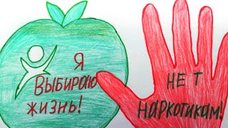 «Мы против вредных привычек! НЕТ наркотикам!»