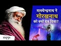 मत्स्येन्द्रनाथ ने गोरखनाथ को दंड क्यों दिया? | Sadhguru Hindi