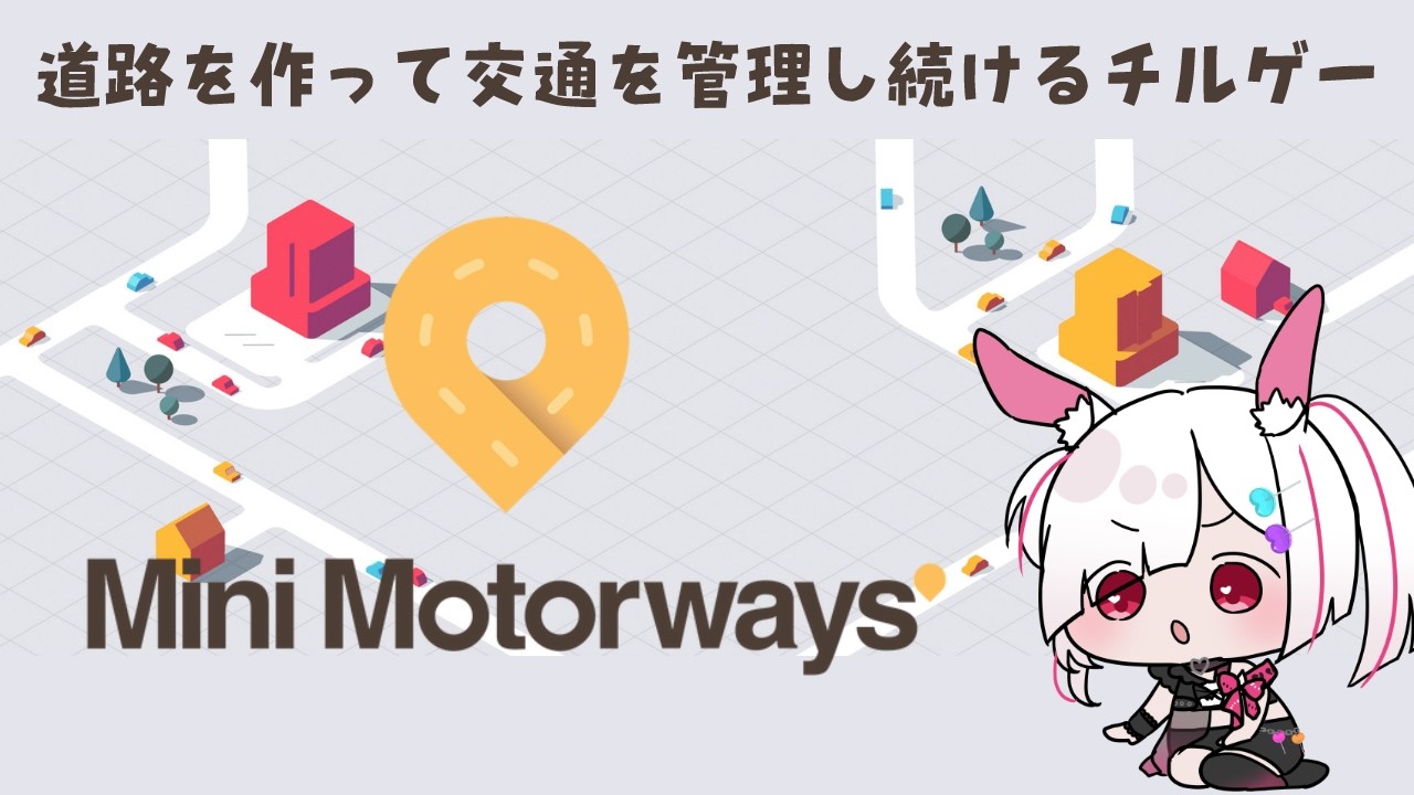 【完全初見】圧倒的好評の道路をつないで都市を育てるチルゲー「Mini Motorways」Part.3【ゲーム実況】 プレイ【#minimotorways /#シミュレーションゲーム /ゲーム実況】