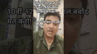 10वीं 12वीं फेल? अभी भी चांस है!#nios #niosoctoberexam #niosexamfees
