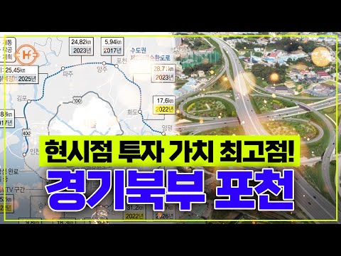포천이 최고의 부동산 투자지역인 이유