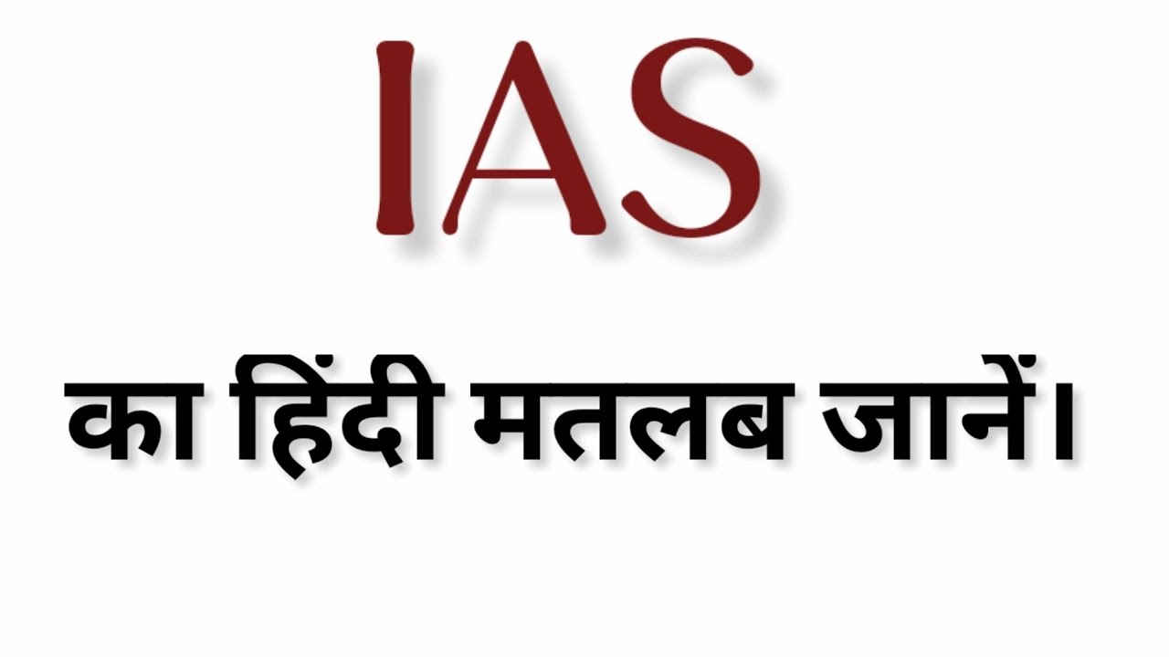 IAS Meaning In Hindi IAS IAS Ki Full ias-meaning-in-hindi-ias-ias-ki-full