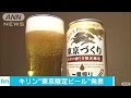 地域別でヒット狙え！“東京限定のビール”発表(16/04/20)