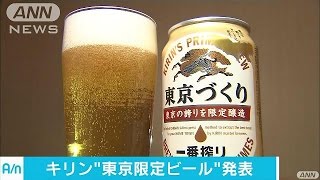 地域別でヒット狙え！“東京限定のビール”発表(16/04/20)