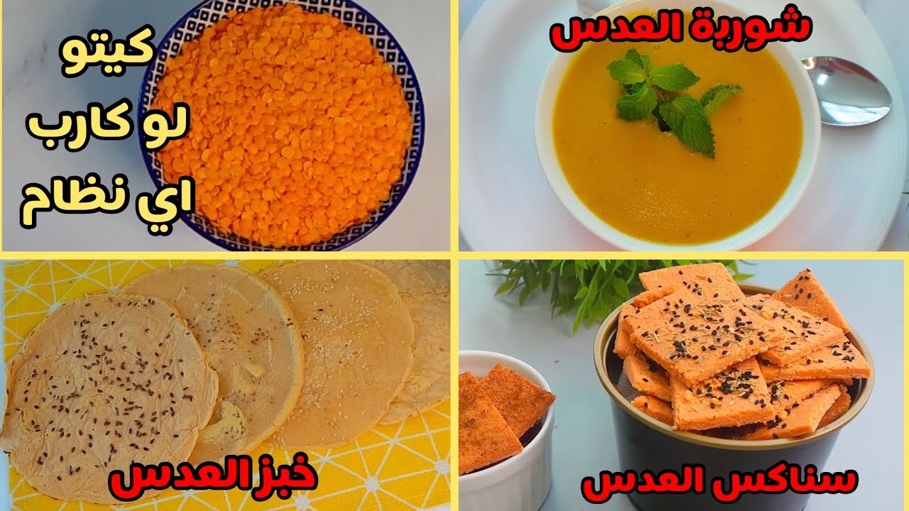 اقل من نصف كيلو عدس عملت وصفات العدس الاقتصادية وسهلة التحضير( لو كارب_ اي نظام) وصفات تخسيس