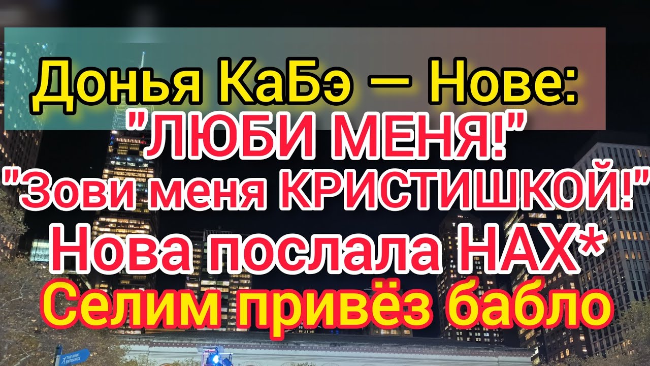Донья КаБэ взывает к Нове. Марина Нова попросит у пары прощения. Послала молодых. Обозвала Марьям.