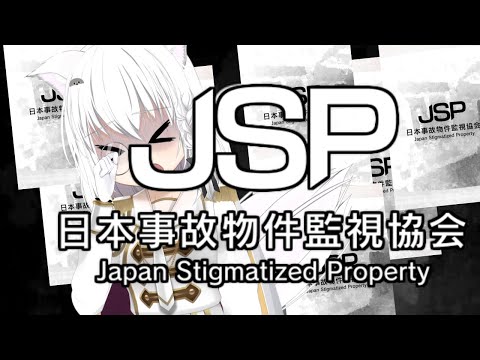 【#日本事故物件監視協会】見てるよ２【リベット バ美肉Vtuber 】