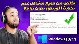 حل مشكلة عدم تحديث ويندوز 10 أو 11 وظهور رسائل الخطأ | windows update error