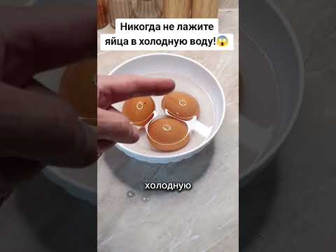 НИКОГДА НЕ ЛОЖИТЕ ЯЙЦА В ХОЛОДНУЮ ВОДУ! #лайфхак #совет #способ #рецепт #яйца