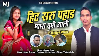 पप्पू कार्की की आवाज में उभरता कलाकारHit Saru Pahad Myara Ghumi Aali New letest song 2019 Kamal Arya