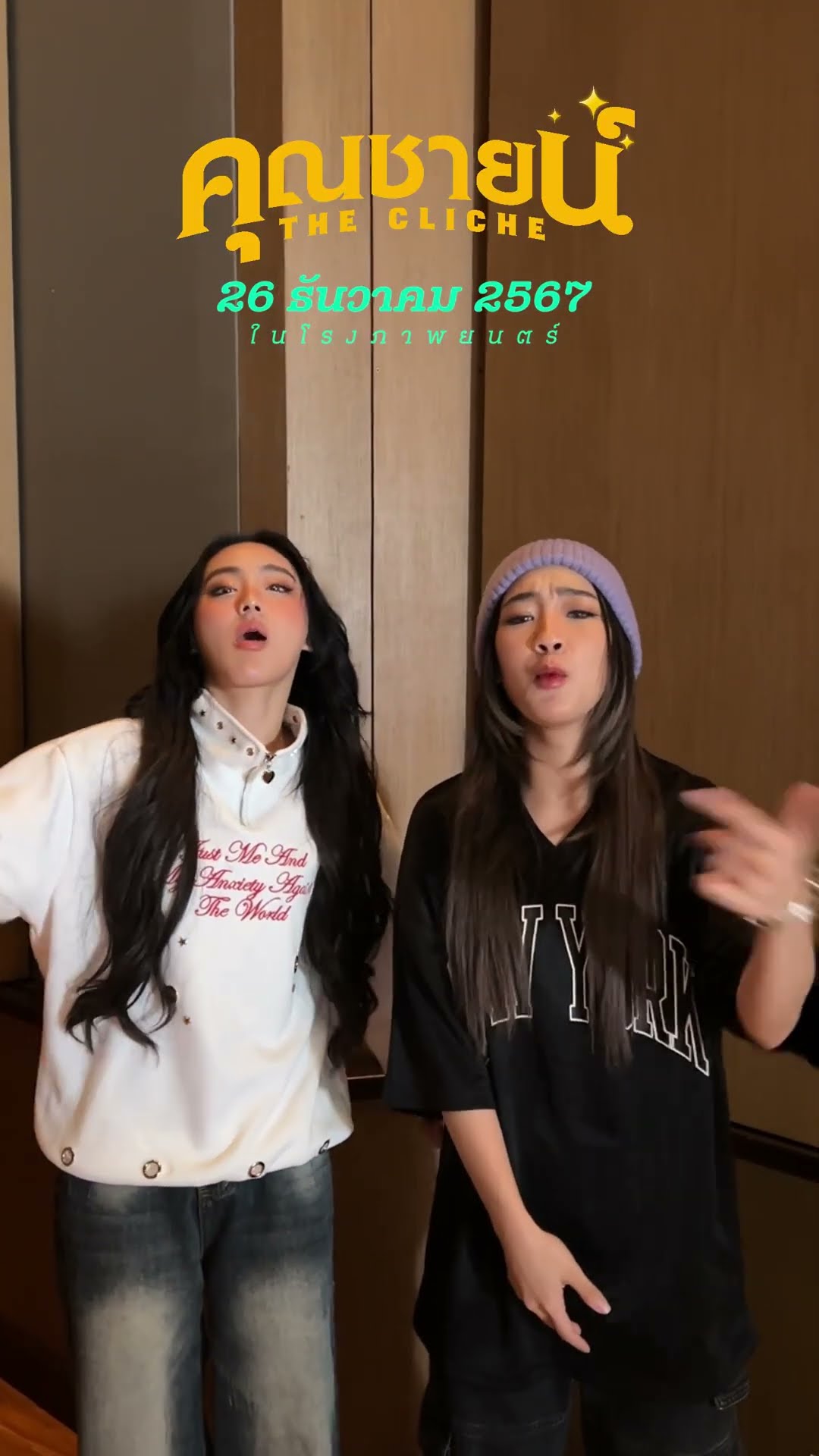 พั้นช์และฝ้ายมา Rap ให้ฟังกันสดๆ ? ใช้ทุกนาทีให้ดีที่สุด สุดท้ายจะได้ไม่เสียใจ ✨
