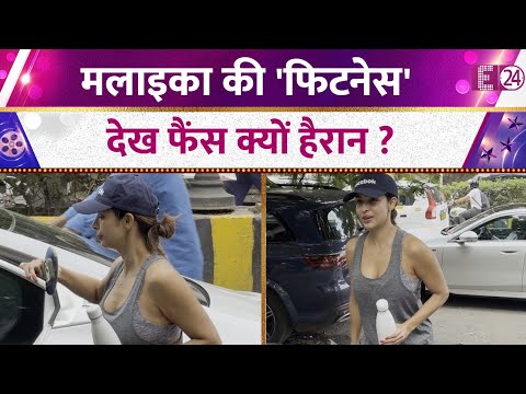 जिम के बाहर स्पॉट हुईं Malaika Arora, फिटनेस देख फैंस हैरान ! देखिये वीडियो