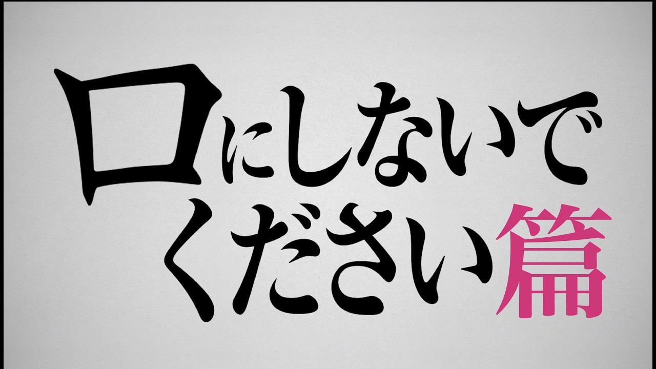 映画『口に関するアンケート』口にしないでください篇|7月3日(金)公開
